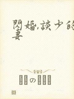 闪婚,谈少的甜妻