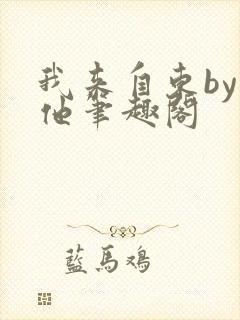 我来自东by苏他笔趣阁
