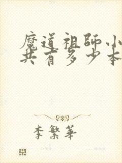 魔道祖师小说一共有多少本