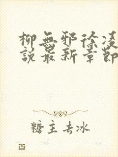 柳无邪徐凌雪小说最新章节