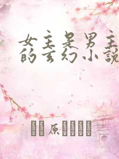 女主是男主师姐的玄幻小说