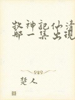 牧神记仙清儿在哪一集出现