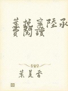 叶挽宁陆承萧免费阅读