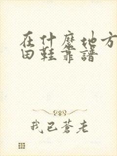 在什么地方买莆田鞋靠谱