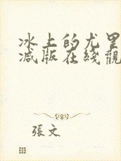 冰上的尤里未删减版在线观看