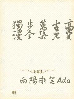 独步万古高清动漫全集免费观看高清