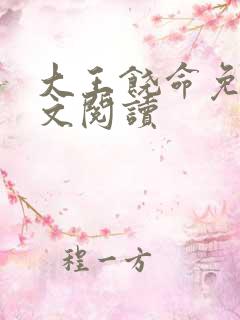 大王饶命免费全文阅读