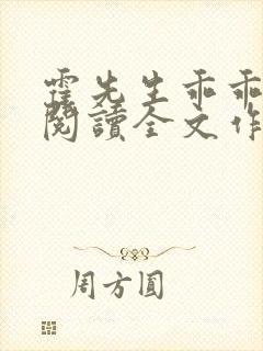 霍先生乖乖宠我阅读全文作者