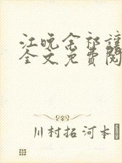 江晚余祁让小说全文免费阅读