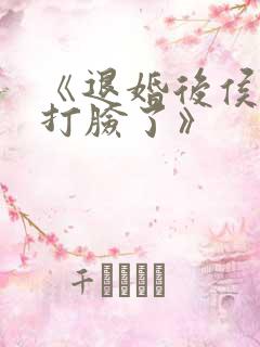 《退婚后侯爷他打脸了》