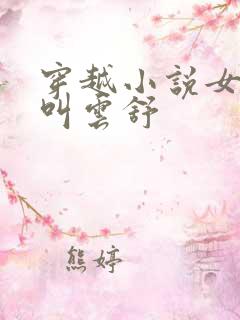 穿越小说女主角叫云舒