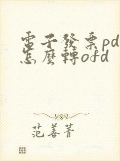 电子发票pdf怎么转ofd