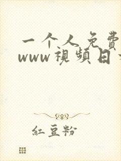 一个人免费高清www视频日本