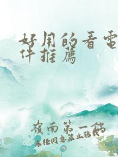 好用的看电影软件推荐