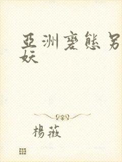 亚洲变态另类人妖