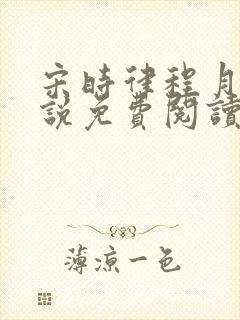 宋时律程月宁小说免费阅读最新章节