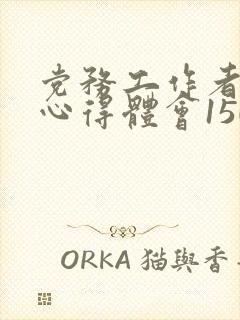 党务工作者培训心得体会1500字