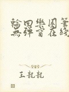 轮回乐园笔趣阁无弹窗在线阅读