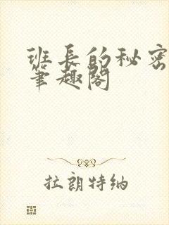 班长的秘密小说笔趣阁