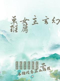 单女主玄幻小说推荐