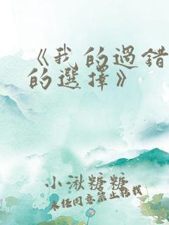 《我的过错 她的选择》