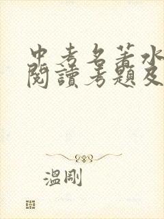 中考名著水浒传阅读考题及答案.docx