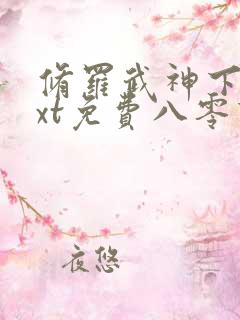 修罗武神下载txt免费八零下载