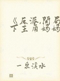 《反派,开局拿下主角妈妈》