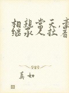 相亲当天,豪门继承人拉着我领证哪里可以