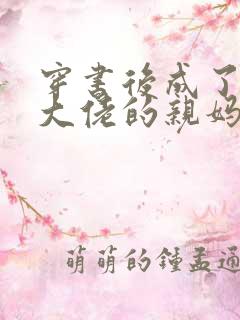 穿书后成了反派大佬的亲妈