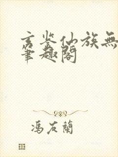 玄鉴仙族无弹窗笔趣阁