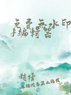 免费无水印pdf编辑器