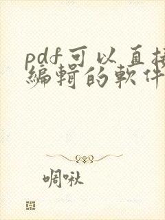 pdf可以直接编辑的软件