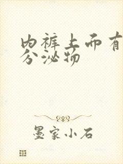 内裤上面有黄色分泌物