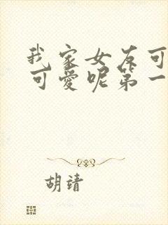 我家女友可不止可爱呢第一季