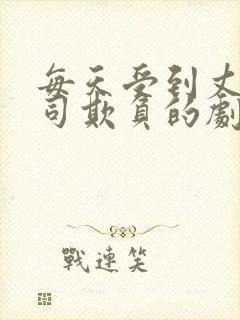 每天受到丈夫上司欺负的剧叫什么