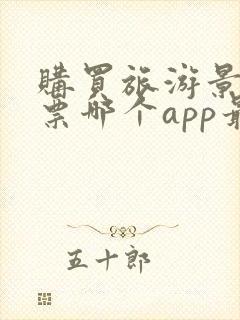 购买旅游景点门票哪个app最优惠