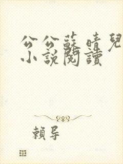公公苏晴儿媳妇小说阅读