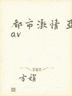 都市激情 亚洲av