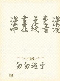 漫画免费漫画页面在线看漫画入口