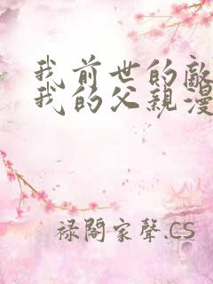 我前世的敌人是我的父亲漫画