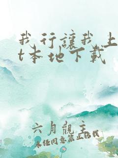 我行让我上txt本地下载