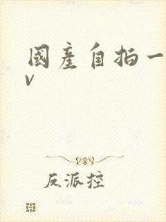 国产自拍一区av