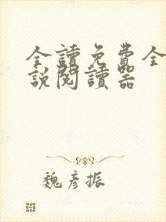 全读免费全本小说阅读器