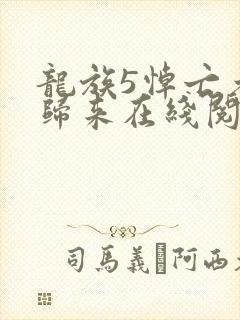 龙族5悼亡者的归来在线阅读全文