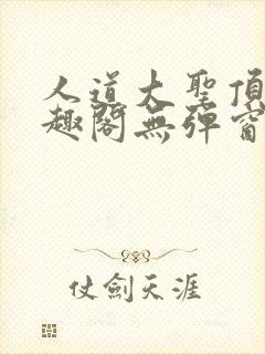 人道大圣顶点笔趣阁无弹窗