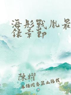 海彤战胤最新目录章节