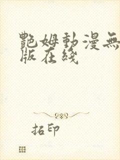 艳姆动漫无删减版在线