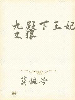 九殿下王妃又飒又狠