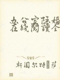 办公室隐婚轻黯在线阅读全文